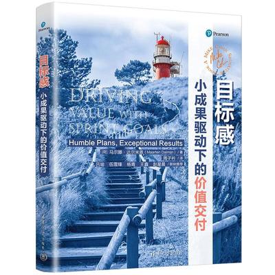 目标感：小成果驱动下的值交付 [荷]马尔滕·达尔米恩（Maarten Dalmijn）著 清华大学出版社9787302684886