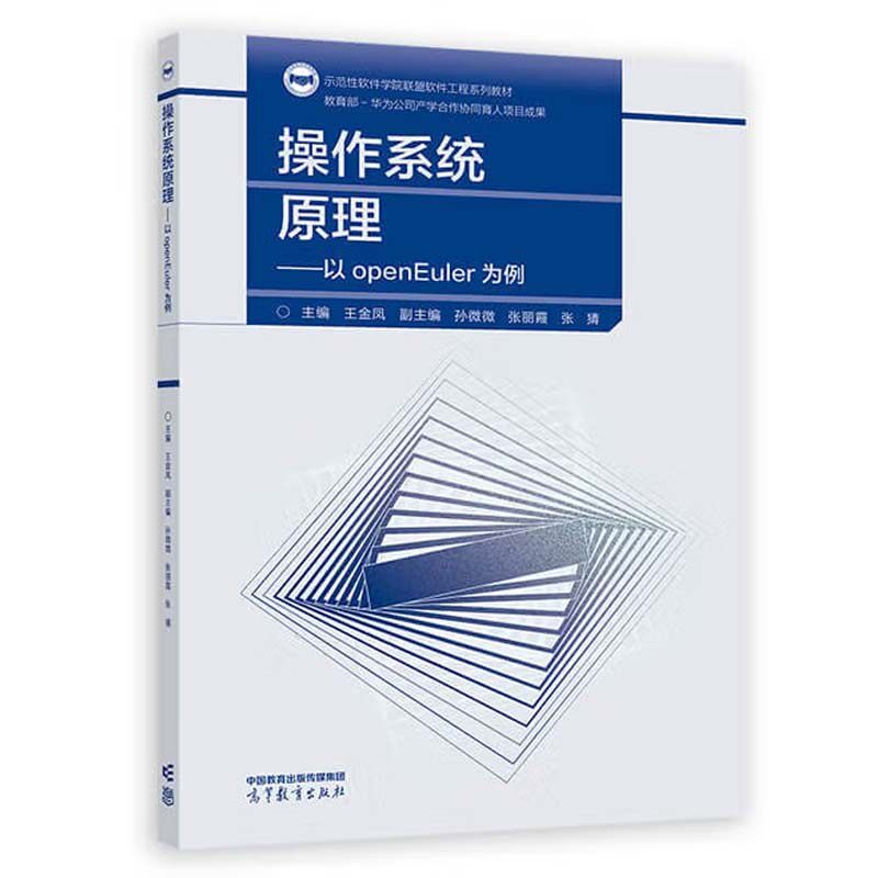 作系统基本原理 以openEuler为例 王金凤 高等教育出版社9787040621792