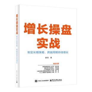 电子工业出版 增长盘实战 廖润 跨越周期持续增长 社9787121506321 制定长期策略