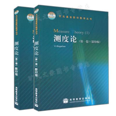 测度论卷+二卷  2册 高等教育出版社书籍