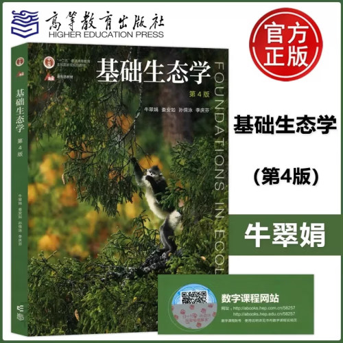 基础生态学 第四版第4版 牛翠娟 娄安如 十二五基础生态学 高等教育出版社自考用书 生物学生态学专业本科生参考教材参考书籍 - 封面