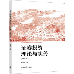 证券投资理论与实务 第三版3版 桂荷发 主编 9787040553925 高等教育出版社