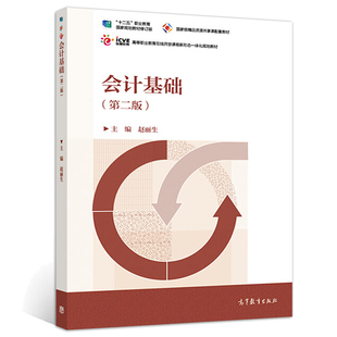 正版 会计基础 二版 赵丽生 高职院校成人高校民办高校本科院校举办二职业技术学院会计专业及相关专业教学书 高等教育出版社