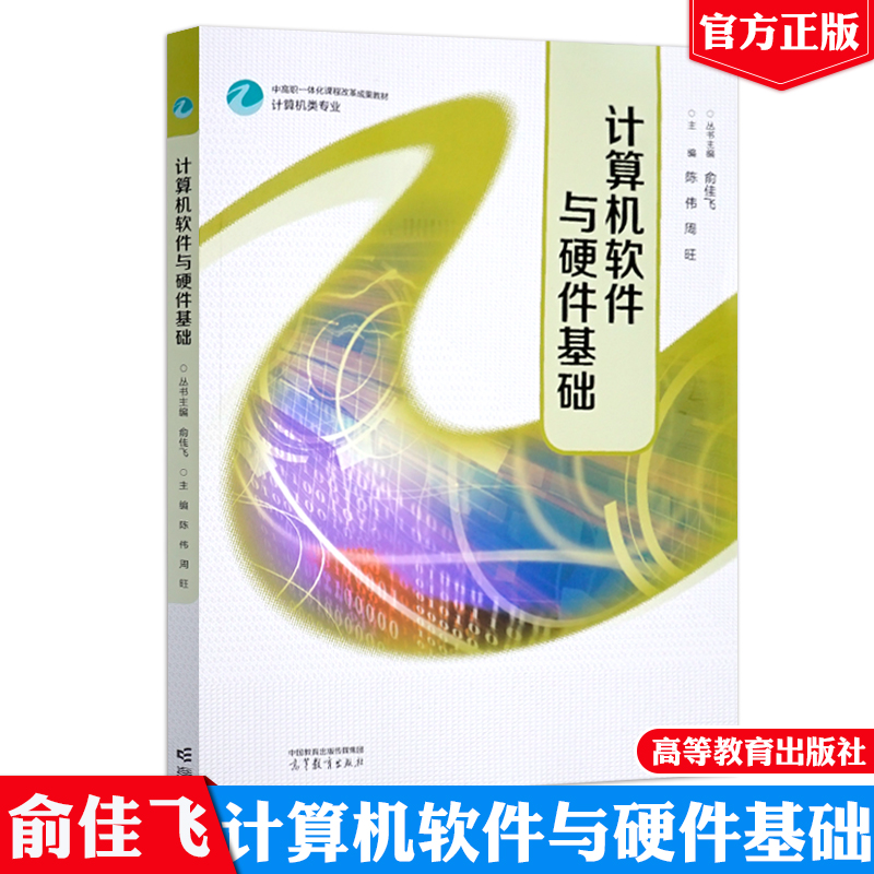计算机软件与硬件基础 俞佳飞 陈伟 周旺 高等教育出版社9787040654882