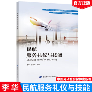 民航服务礼仪与技能 9787516742044 中国劳动社会障出版社