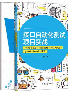 HTTP抓包之接口自动化测试+接口自动化测试项目实战 Python 3.8 Requests PyMySQL+pytest Jenkins 实现 2册图书籍