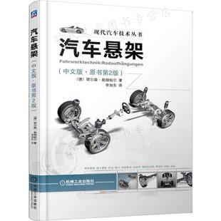 德 耶尔森 社 中文版 9787111414063 机械工业出版 原书第2版 著 汽车悬架 赖姆帕尔