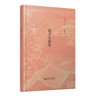 追寻生命史 余新忠 著 新史学文丛 北京师范大学出版社9787303263158