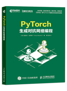 PyTorch生成对抗网络编程 塔里克 拉希德 人邮社 动手学深度学神经网络与深度学习 用PyTorch构建自己的生成对抗网络图书籍
