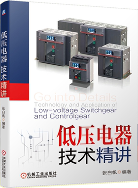 低压电器技术精讲 老帕讲低压电器技术 低压电器应用电气工程运行维护书