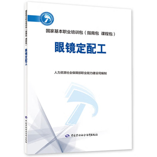 眼镜定配工