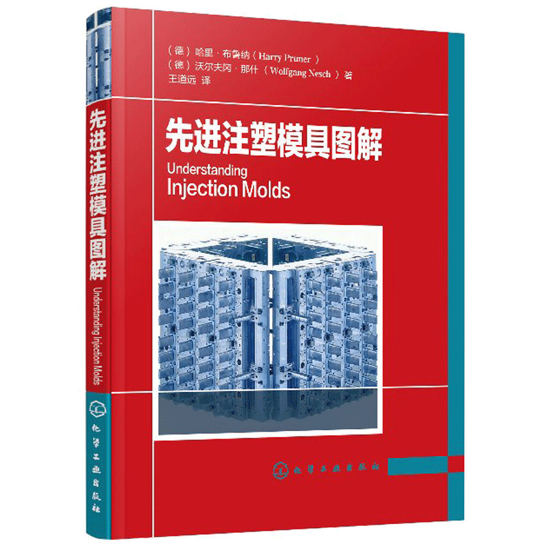 注塑模具设计书 模具表面处理 机械加工 注塑模具设计与制造教程 注塑