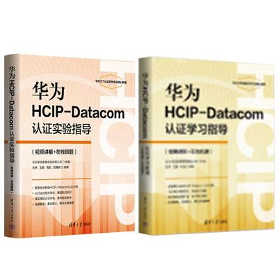 华为HCIP-Datacom认证学习指导+实验指导 刘伟 王鹏 周航 阳惠娇 2本 清华大学出版社