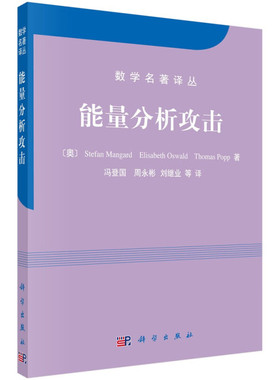 能量分析攻击 澳 Stefan Mangard Elisabeth Oswald Thomas Popp 著 冯登国 周彬 刘继业 等 译 9787030281357 科学出版社