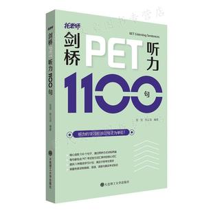 张弢 社 杨云波 大连理工大学出版 9787568531849 著 剑桥PET听力1100句