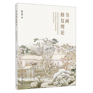 高等教育出版 社9787040539271 修fu专业 陆宗润 高校教师与学生使用书籍 西方修fu理论 著 修fu理论与实践 书画修复理论 书画