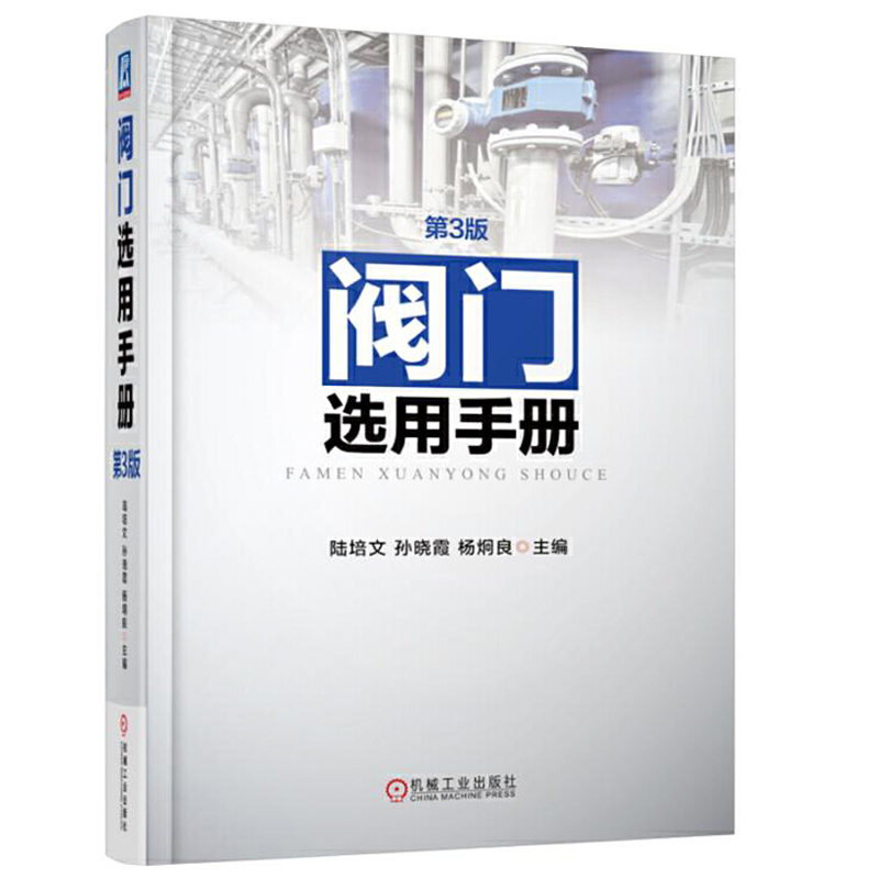 阀门选用手册第3版陆培文