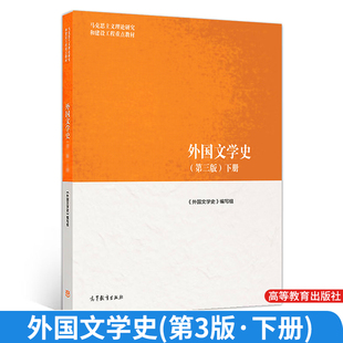 马工程教程 外国文学史 第三版 下册马克思主义理论研究和建设工程重点教材 高等教育出版社9787040652437