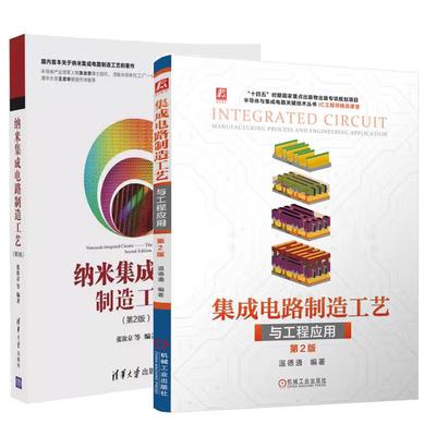 【全2册】集成电路制造工艺与工程应用 第2版 温德通+纳米集成电路制造工艺 第2版 集成电路制造流程