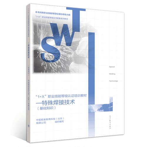 1+X 职业技能等级认证培训教材 特shu焊接技术 中高职院校机械设计制造大类中材料成型控制工程焊接技术自动化等专业教材