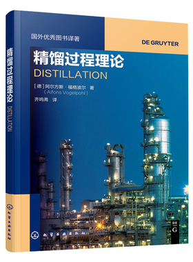 精馏过程理论 德 阿尔方斯·福格波尔 Alfons Vogelpohl 著 化学工业出版社9787122387271