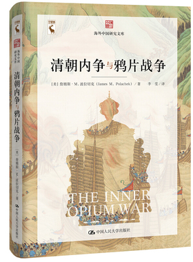 清朝内争与鸦片战争 海外中国研究文库 James M Polachek 著 中国人民大学出版社 分析揭示了鸦片战争前后清朝内部的政治斗争书籍