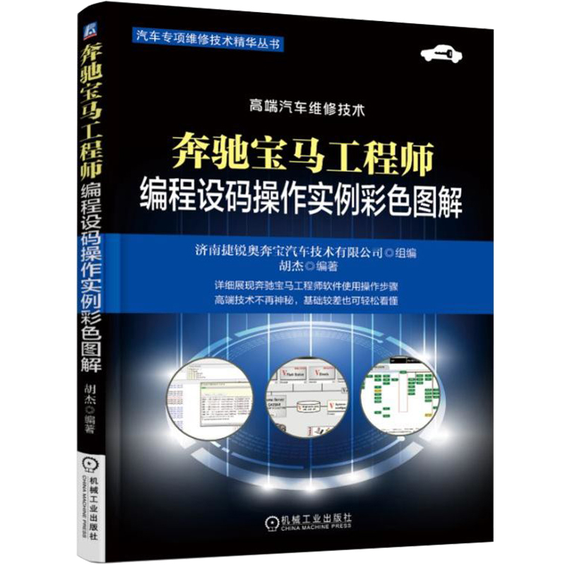 奔驰宝马工程师编程设码操作实例彩色图解 奔驰宝马工程师软件的使用方法编程设码注意事项 奔驰宝马维修技术人员参考图书籍