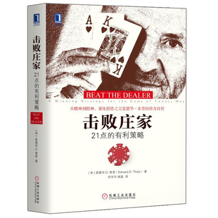 击败庄家 21点的有利策略 炒股书籍 操盘手操作手法 股票庄家操盘 K线炒股市场投资者一根K线决定成败 投资理财图书籍