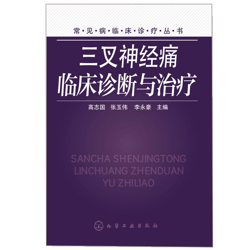 三叉神经痛 临床诊断与治疗 高志国等 常见病临床诊疗丛书 神经病