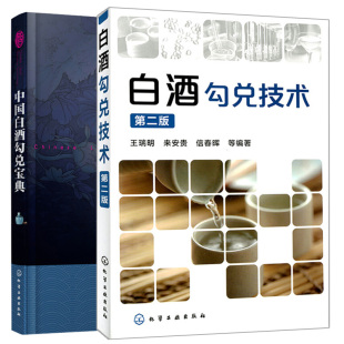 中国白酒勾兑+白酒勾兑技术第二版 2册 白酒勾兑技术配方制作教程 白酒生产酿造技术粮食酿酒技术书 白酒生产技术基础图书籍