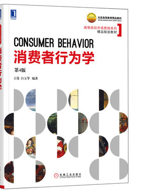 消费者行为学 第4版 王曼 白玉苓机械工业出版社9787111607212