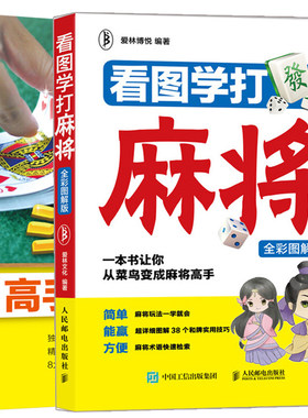 现货斗地主高手攻略+看图学打麻将全彩图解版 2册 麻将实战打法战术规则 从入门到精通自学教程 技巧攻略书 零基础新手学打麻将书