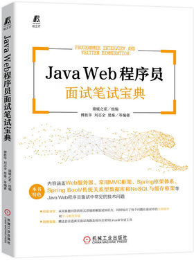 正版书籍 Java Web程序员面试笔试宝典 猿媛之家 傅胜华 机械工业出版社9787111720669