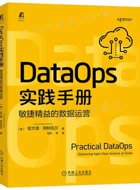 DataOps实践手册 敏捷益的数据运营 美  哈文德  阿瓦尔 机械工业出版社 9787111716068