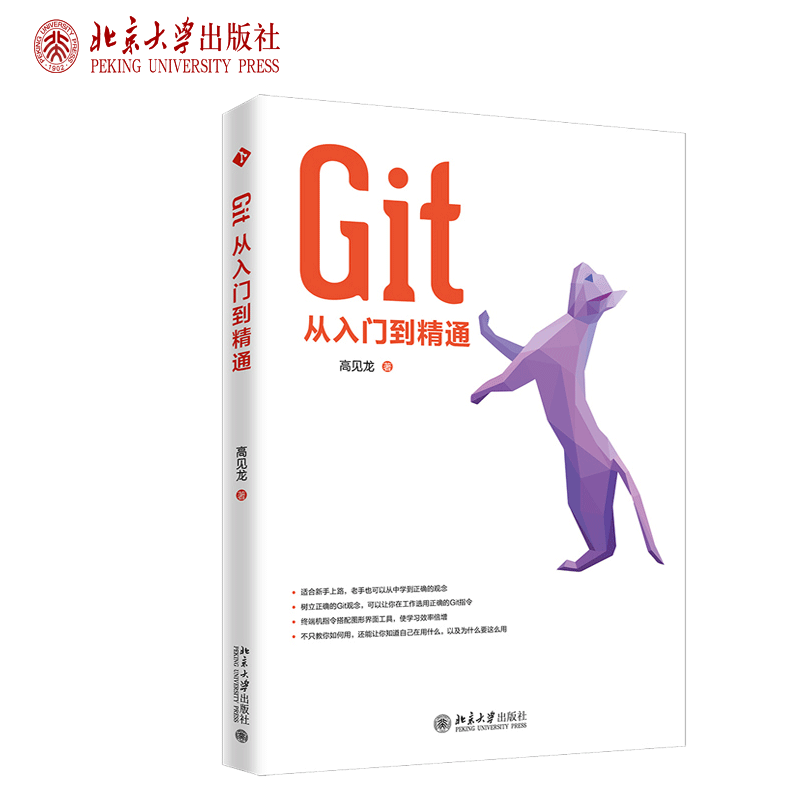 Git从入门到精通 高见龙 著 Git指令介绍 各种Git常见问题及使用情境 如何使用GitHub与其他人一起工作书 如何修改Git历史纪录书籍
