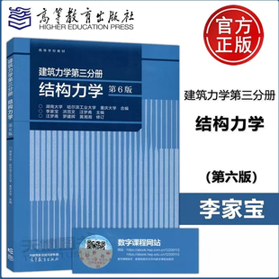 建筑力学第三分册 结构力学 第6版 第六版 湖南大学 哈尔滨工业大学 重庆大学 李家宝 高等学校教材 高等教育出版社