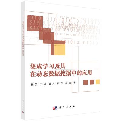 集成学习及其在动态数据挖掘中的应用 杨云等 科学出版社9787030791931