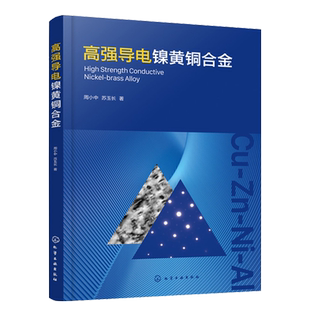 高强导电镍黄铜合金 周小中 苏玉长 著 9787122405487 化学工业出版社