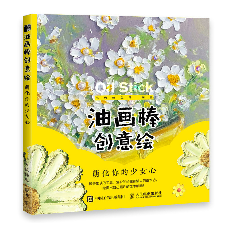 油画棒创意绘 萌化你的少女心 小六 油画棒入门自学零基础清新唯美手绘油画风景绘制技法自学教程画册临摹教材油画棒教程书籍