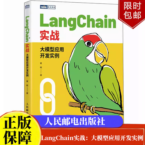 LangChain实战：大模型应用开发实例 崔皓 人民邮电出版社9787115642936正版书籍
