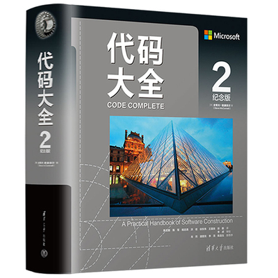 代码大全2纪念版清华大学出版社