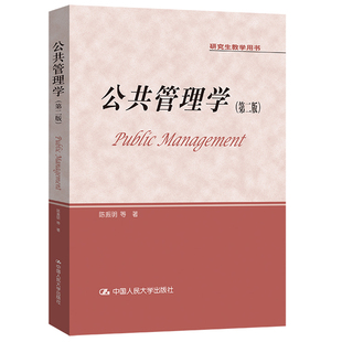 现货正版 公共管理学（第二版）研究生教学用书 陈振明 中国人民大学出版社9787300238937