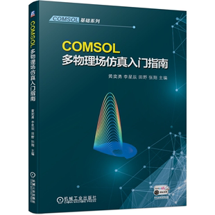 软件操作方法 社9787111671084 界面功能 黄奕勇 COMSOL COMSOL多物理场仿真入门指南 网格剖分教程图书籍机械工业出版 现货