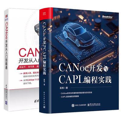 【全2册】CANoe开发与CAPL编程实践+CANoe开发从入门到通 CAN汽车总线开发书籍