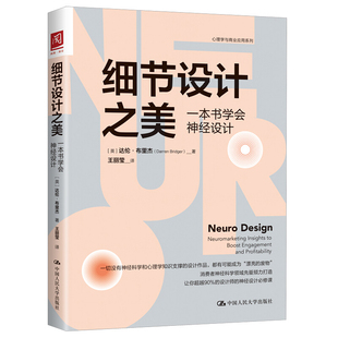 细节设计之美 一本书学会经设计 英 达伦 布里杰 著 王丽莹 译9787300287867心理学与商业应用系列 中国大学出版社书籍
