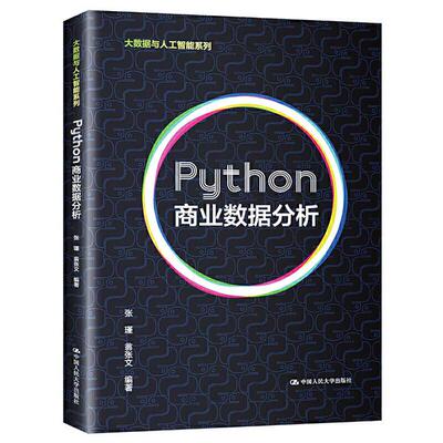 Python商业数据分析 张瑾 中国大学出版社9787300292106