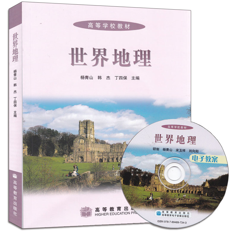 世界地理附电子教程杨青山与教材书 D4 旷氏文豪图书专营店 淘优券