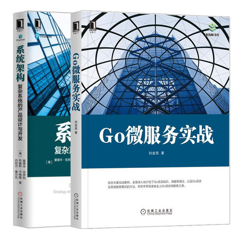 Go微服务实战 刘金亮+系统架构复杂系统的产品设计与开发书 2本 Go语言实现微服务模式方法书计算机软件工程系统架构师参考书