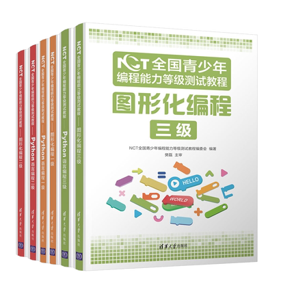 现货NCT全国青少年编程能力等级测试教程 图形化编程一  +二级+三级+Python语言编程一  +二级+三级 NCT青少年编程能力等级测试书