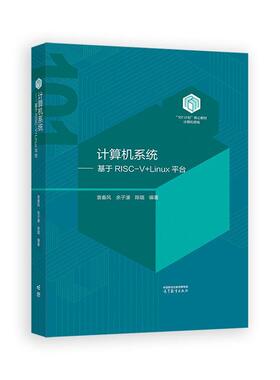 计算机系统 基于RISC-V+Linu台 袁春风 余子濠 陈璐 高等教育出版社9787040632200